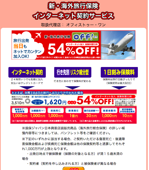 損保ジャパンの海外旅行保険申し込みサイト